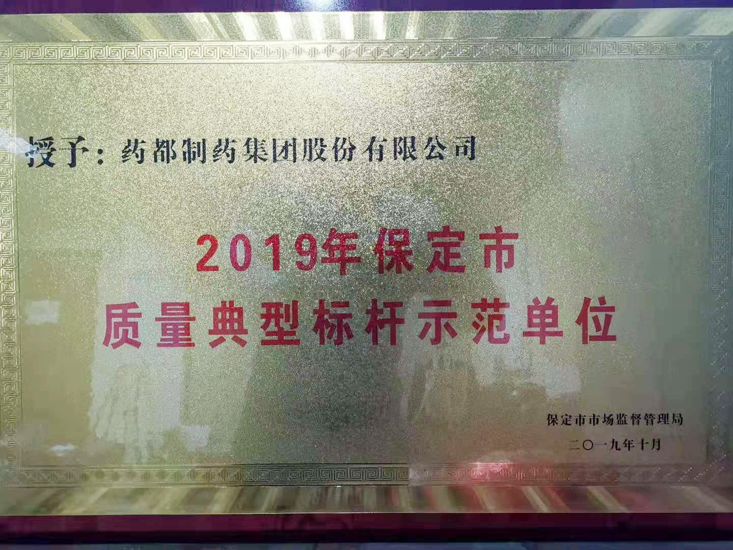 藥都制藥集團股份有限公司被保定市市場監督管理局評為“2019年保定市質量典型標桿示范單位”