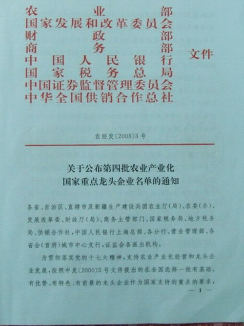 熱烈慶我公司被評為農業產業化國家重點龍頭企業