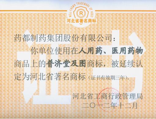 我公司“普濟堂”商標、“藥城”商標被延續認定為河北省著名商標