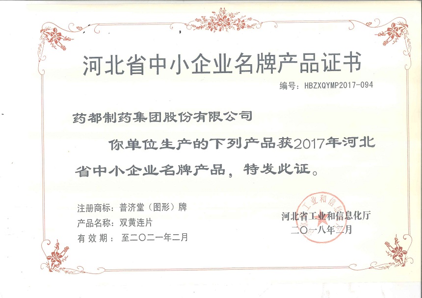 雙黃連片、止嗽立效片榮獲2017年河北省中小企業名牌產品