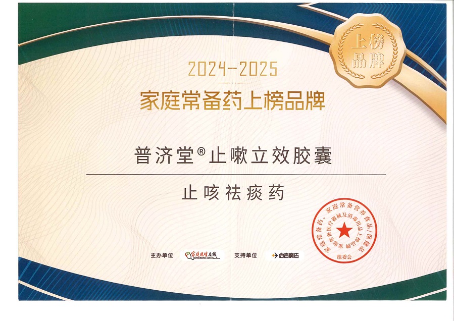 2024-2025家庭常備藥上榜品牌-普濟(jì)堂止嗽立效膠囊_011.jpg