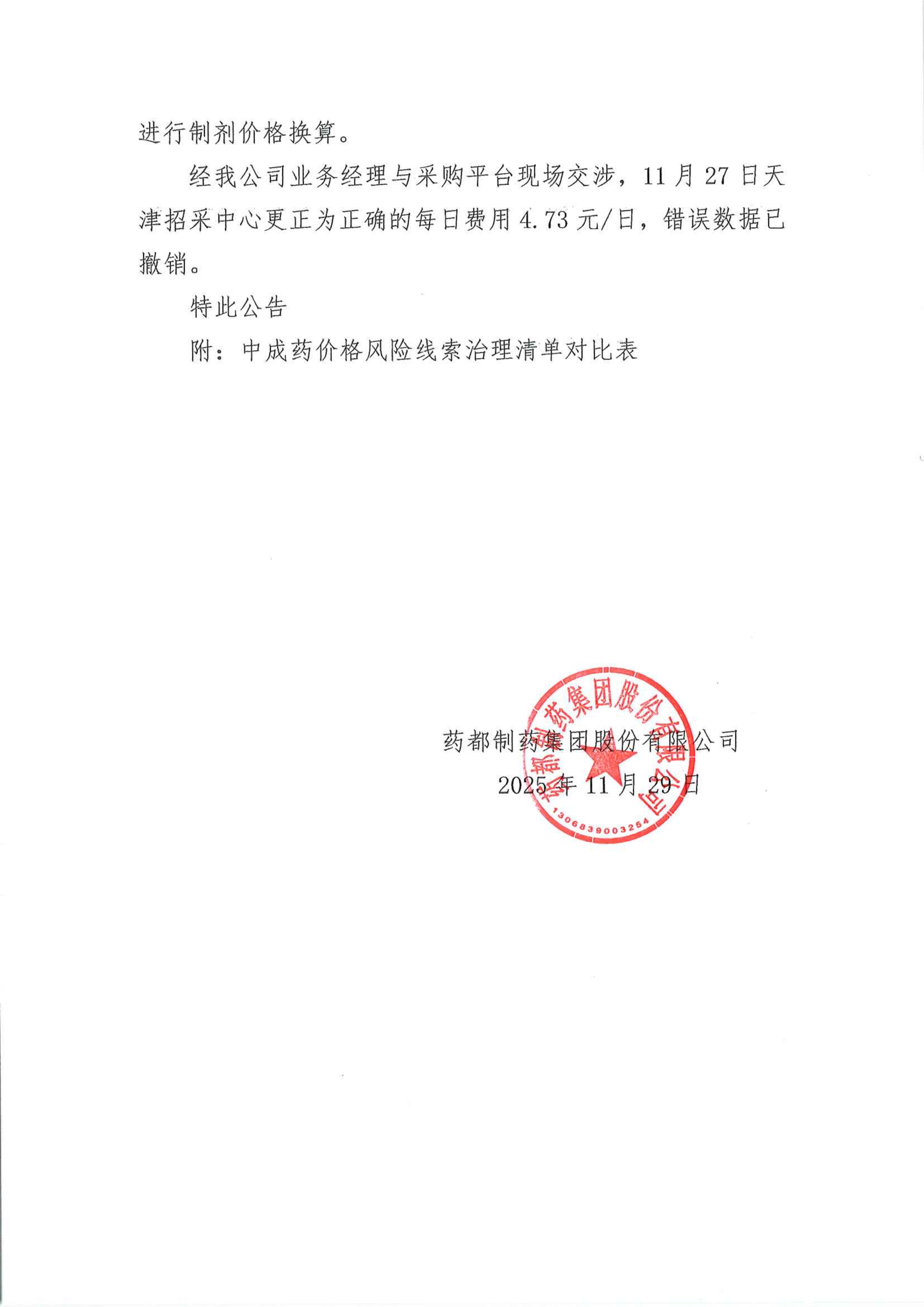 關(guān)于對(duì)天津招采中心錯(cuò)誤數(shù)據(jù)進(jìn)行說(shuō)明的公告_02.png